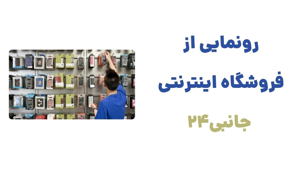رونمایی از جانبی 24: مقصدی جدید برای عاشقان تکنولوژی