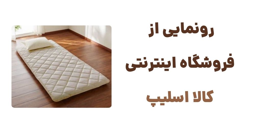 رونمایی از  فروشگاه اینترنتی  کالا اسلیپ