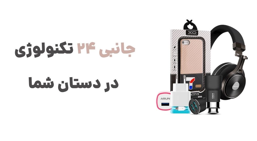 جانبی 24 تکنولوژی در دستان شما