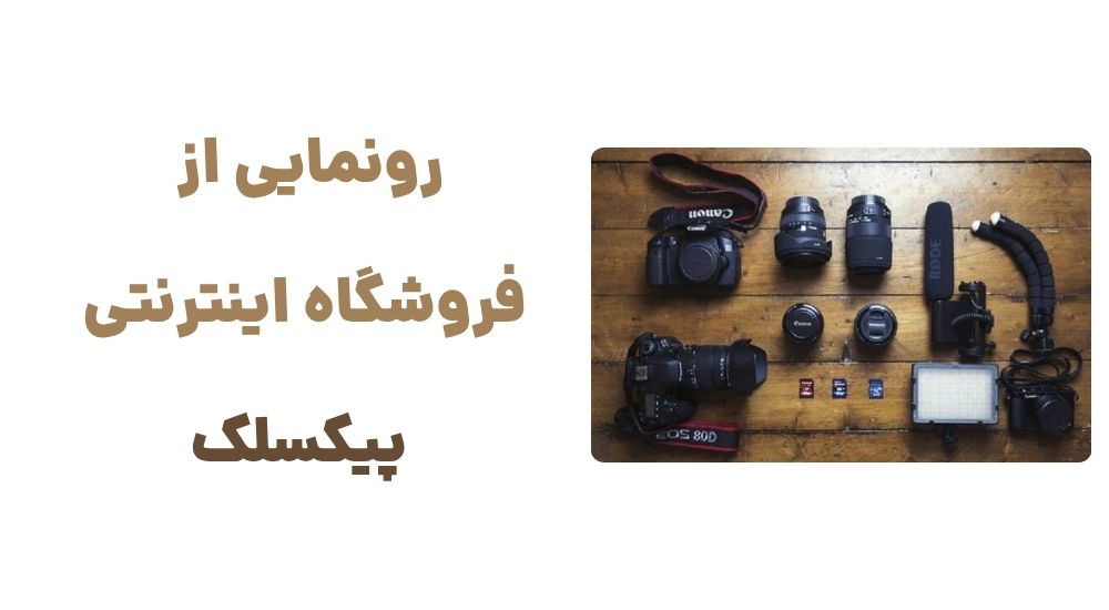 رونمایی از وبسایت پیکسلک، فروشگاه تخصصی دوربین و لوازم جانبی