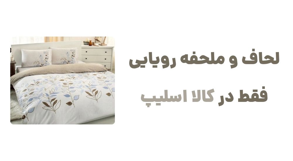 لحاف و ملحفه رویایی، فقط در کالا اسلیپ