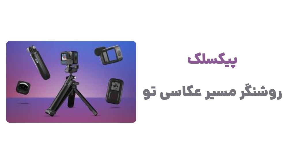 پیکسلک، روشنگر مسیر عکاسی تو