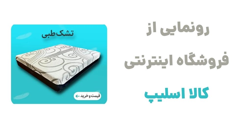 رونمایی از  فروشگاه اینترنتی  کالا اسلیپ