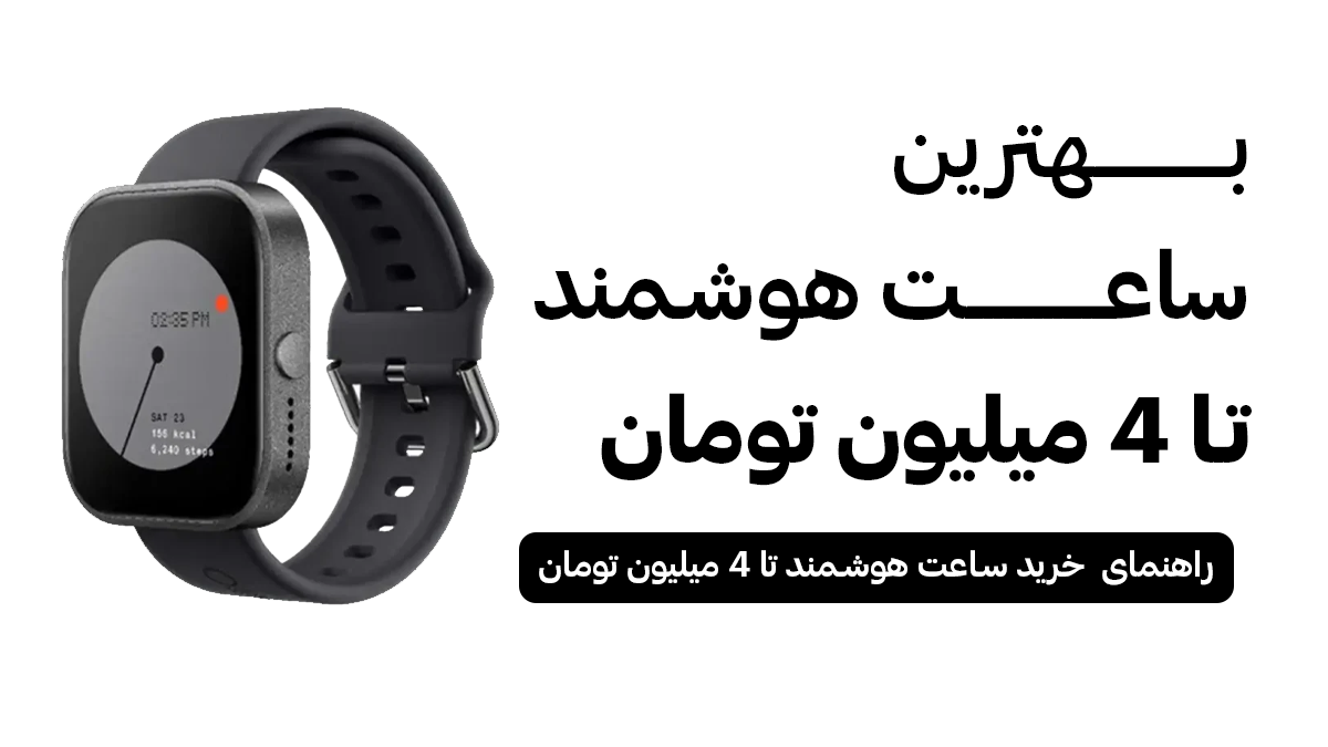 بهترین ساعت هوشمند تا 4 میلیون تومان