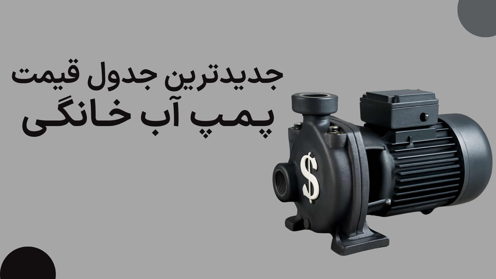  جدیدترین جدول قیمت پمپ آب خانگی در بازار (به‌روز شده 1404) 