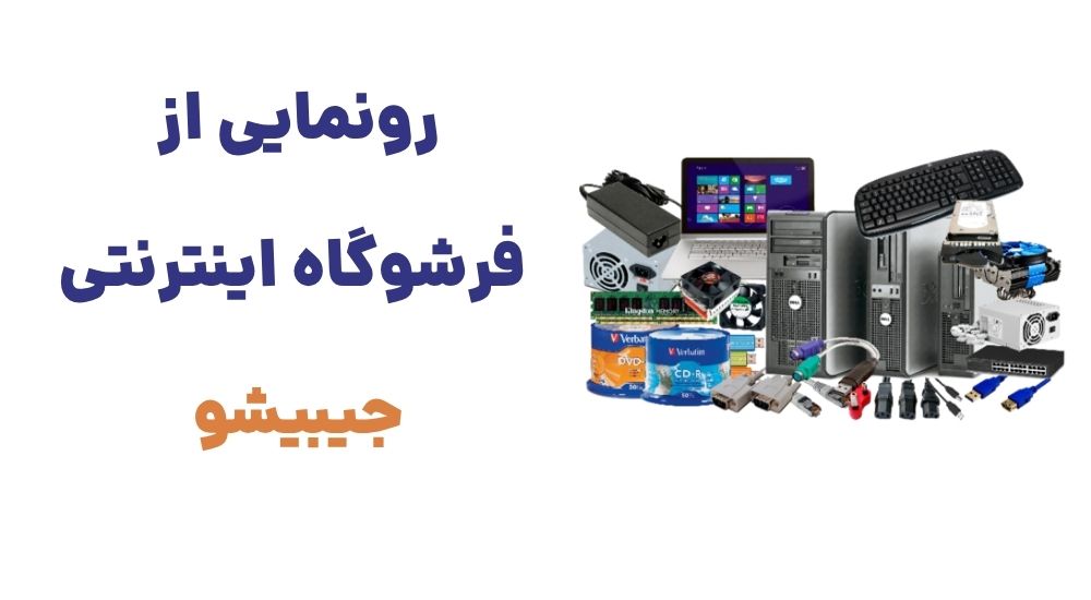 رونمایی از وبسایت جیبیشو، فروشگاه تخصصی گوشی و لوازم جانبی