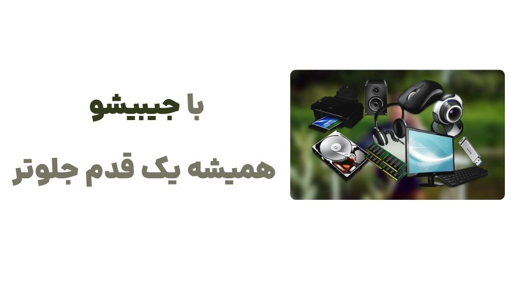 با جیبیشو، همیشه یک قدم جلوتر