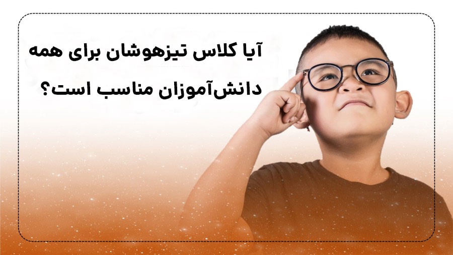 آیا کلاس‌ تیزهوشان برای همه دانش‌آموزان مناسب است؟