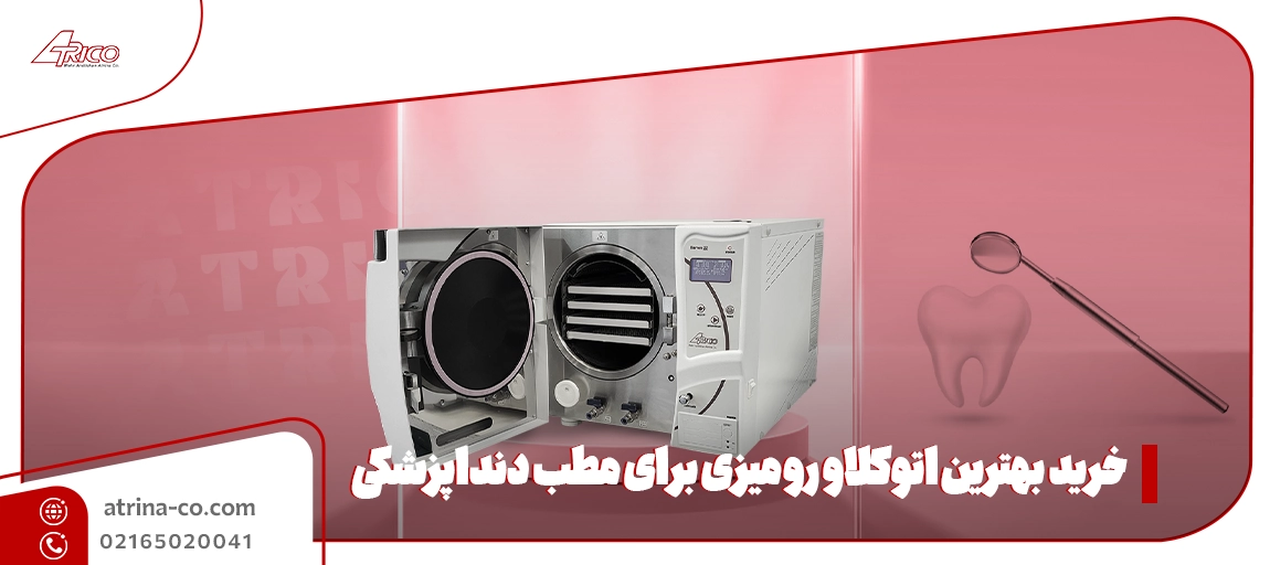 راهنمای خرید بهترین اتوکلاو رومیزی برای مطب دندانپزشکی