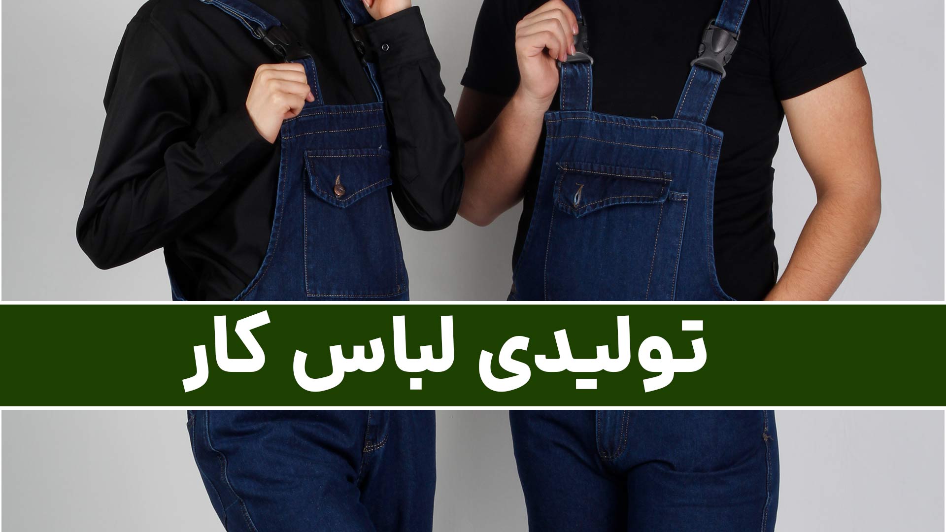 تولیدی لباس کار مردانه