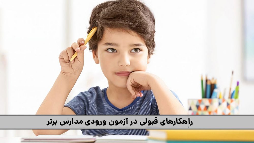 قبولی در آزمون مدارس برتر کار ساده‌ای نیست و نیاز به برنامه‌ریزی، تلاش و استفاده از منابع مناسب دارد. برای موفقیت در این آزمون‌ها، دانش‌آموزان باید هم به تسلط بر کتاب‌های درسی توجه کنند و هم از منابع مکمل کمک بگیرند. برای آمادگی بهتر در آزمون، تمرین سوالات سال‌های گذشته و آشنایی با فرمت آزمون بسیار مفید است. همچنین یادگیری تکنیک‌های مدیریت زمان و تمرکز در جلسه آزمون، شانس موفقیت را افزایش می‌دهد. در این مسیر، شرکت در کلاس‌های آمادگی تیزهوشان یکی از مهم‌ترین ابزارها برای آماده شدن است. این کلاس‌ها دانش‌آموزان را با سبک سوالات، نکات کلیدی و روش‌های تست‌زنی آشنا می‌کنند.