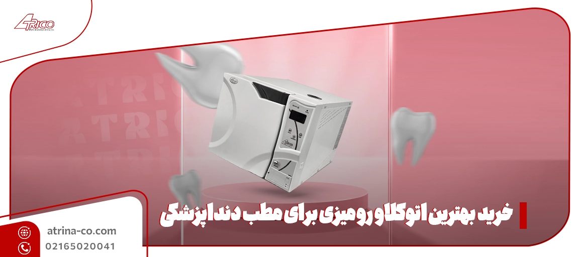خرید بهترین اتوکلاو رومیزی برای مطب دنداپزشکی