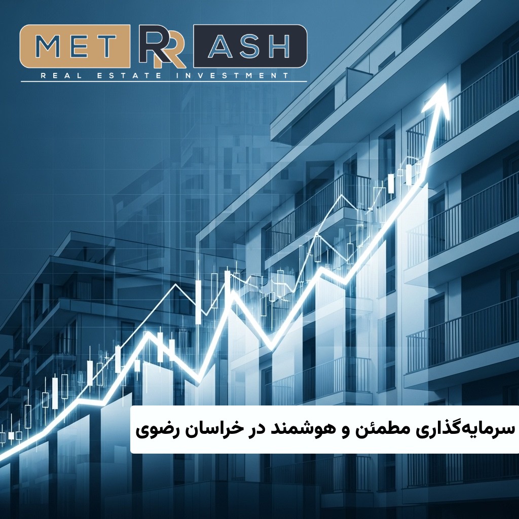 خرید متری آپارتمان
