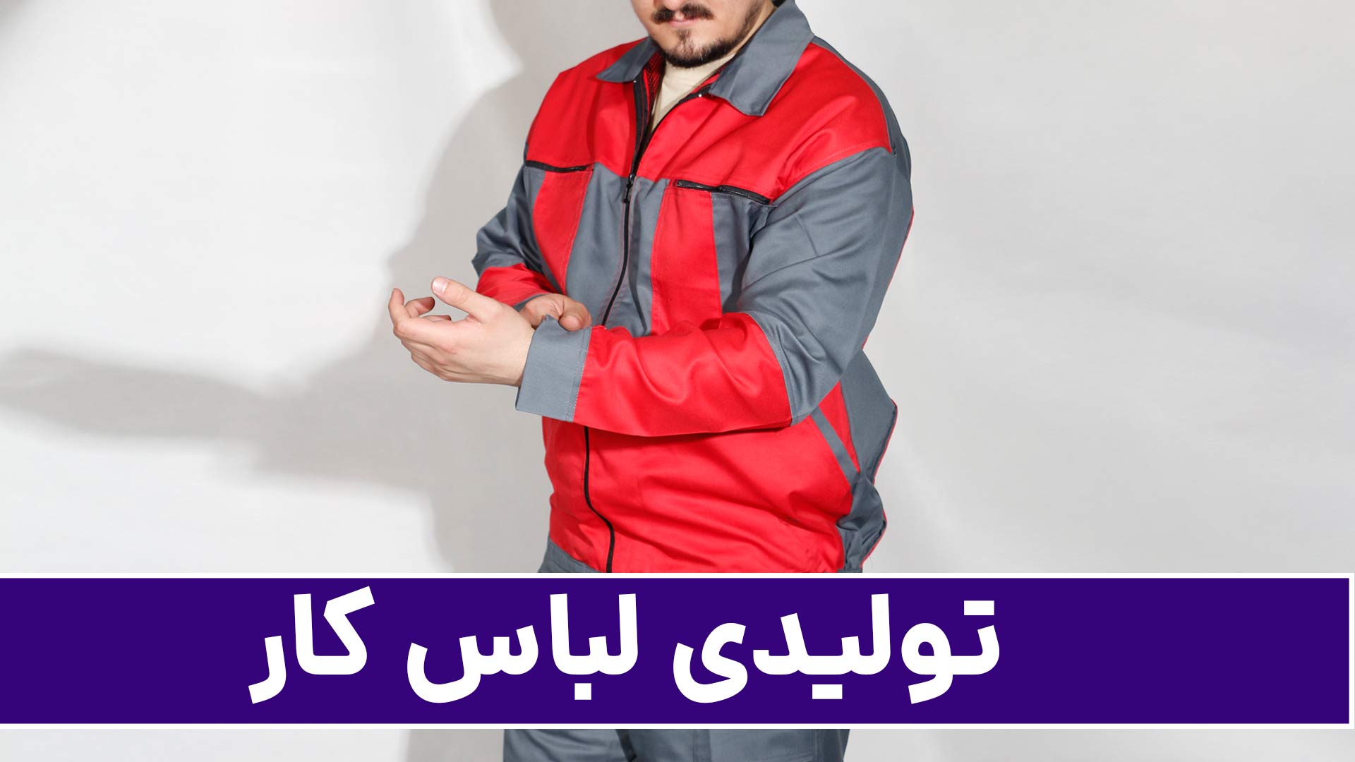 تولیدی لباس کار