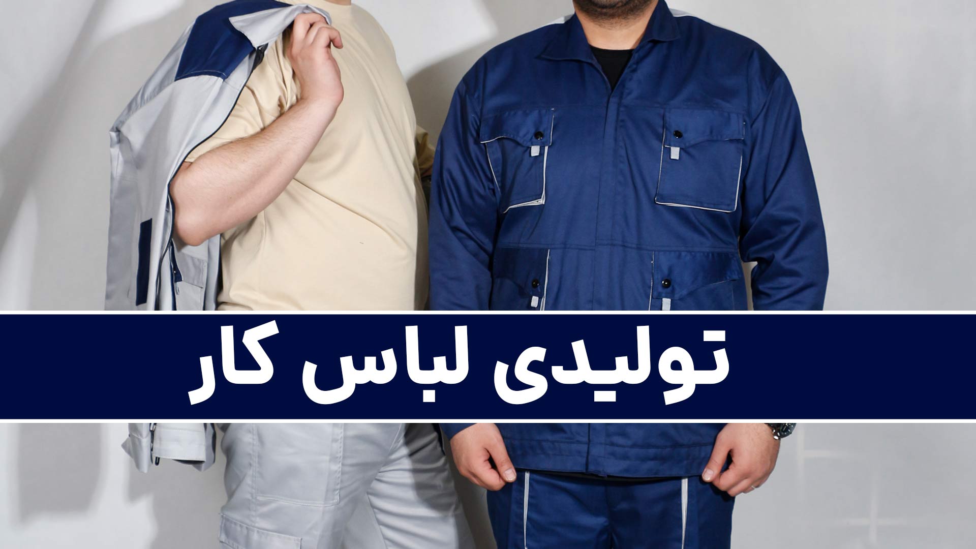 تولیدی لباس کار