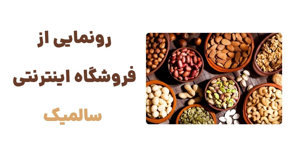 رونمایی از  فروشگاه اینترنتی  سالمیک