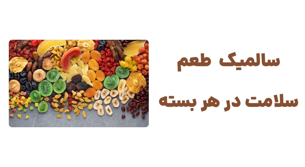 سالمیک  طعم سلامت در هر بسته