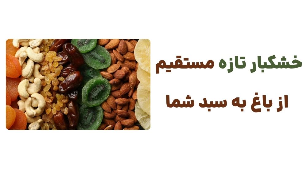 خشکبار تازه، مستقیم از باغ به سبد شما