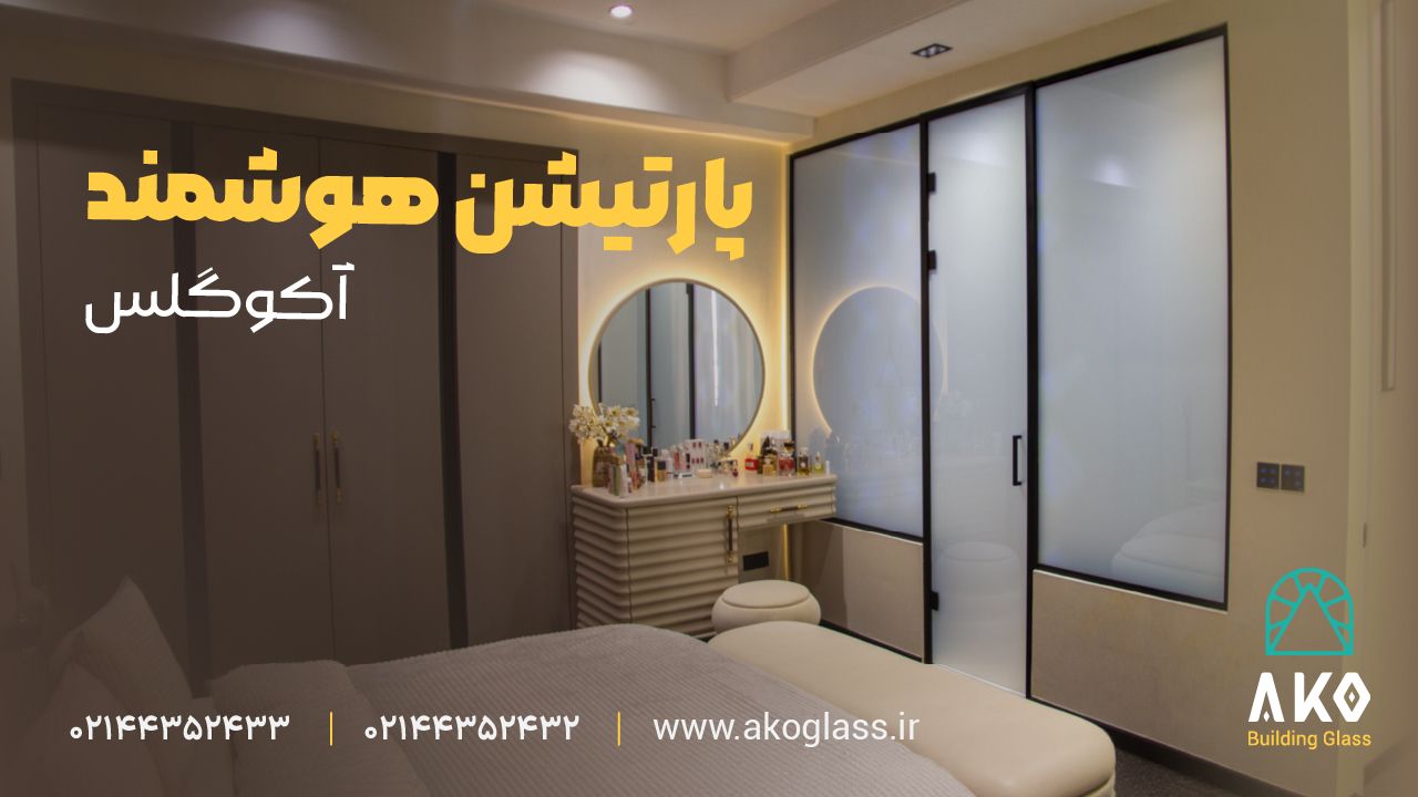 پارتیشن شیشه ای هوشمند آکوگلس