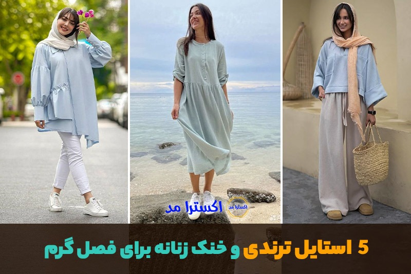 استایل ترند و خنک زنانه برای فصل گرم