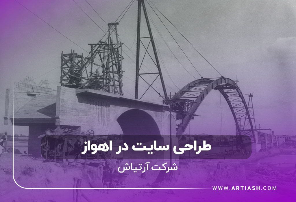 اولین شرکت طراحی سایت در اهواز