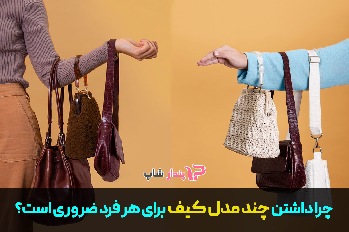 چرا داشتن چند مدل کیف برای هر فرد ضروری است؟