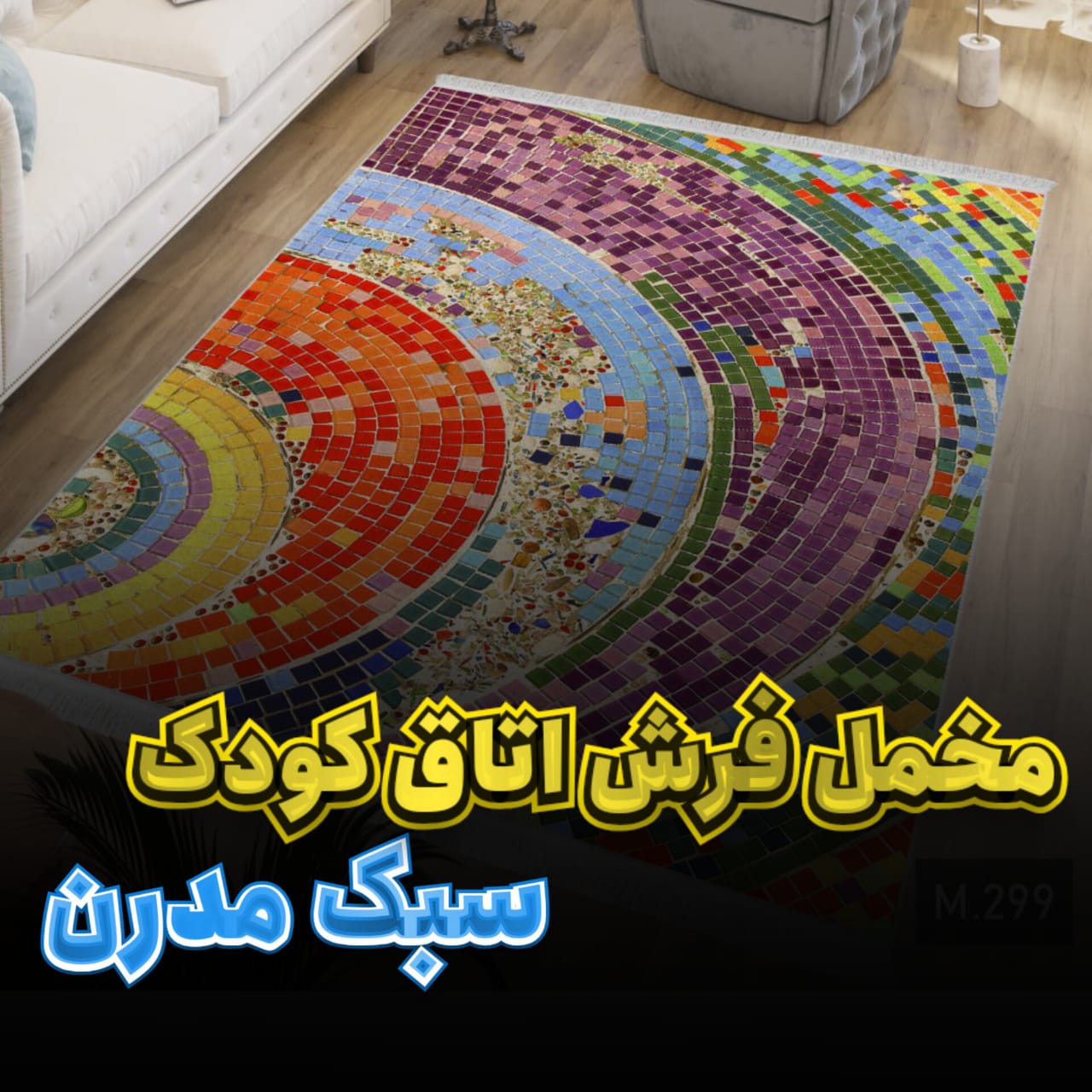 خرید فرش اتاق کودک مدرن