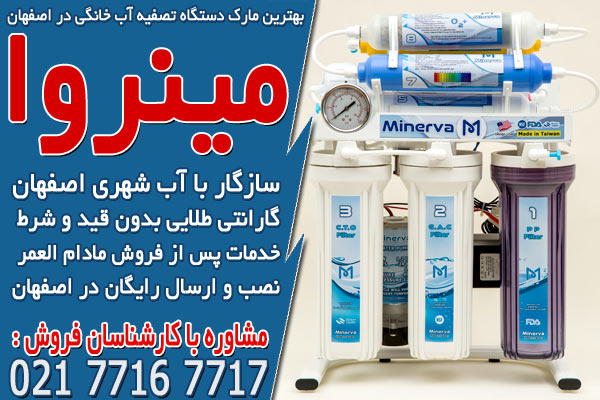 بهترین مارک دستگاه تصفیه آب خانگی در اصفهان