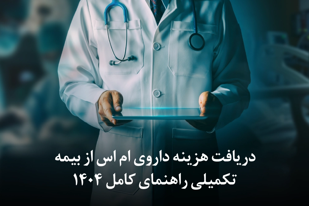 دریافت هزینه داروی ام اس از بیمه تکمیلی