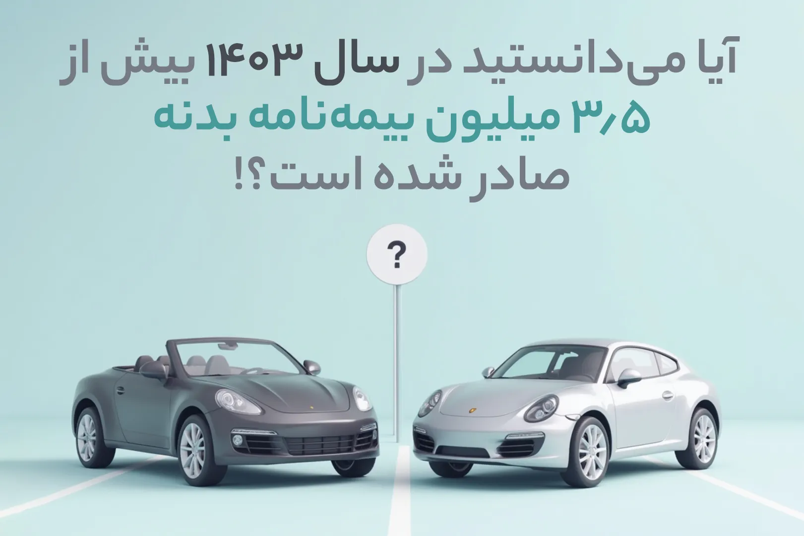 تعداد بیمه بدنه سال 1403
