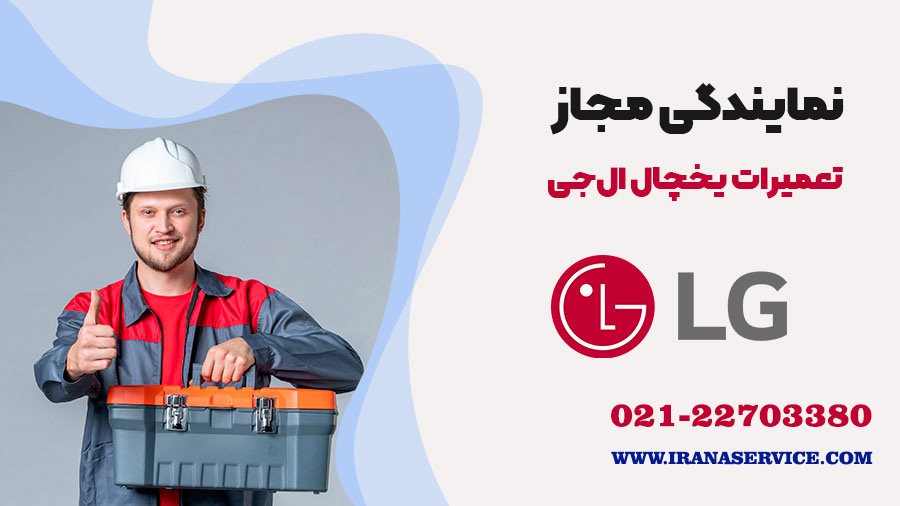 تعمیر یخچال ال جی