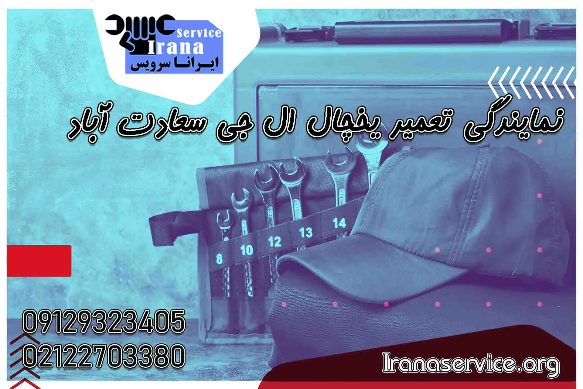 نمایندگی تعمیر یخچال ال جی