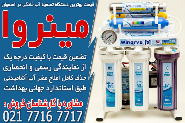 قیمت بهترین دستگاه تصفیه آب خانگی در اصفهان