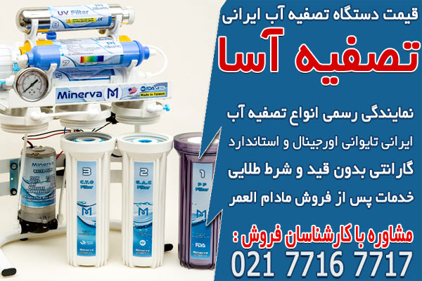 قیمت دستگاه تصفیه آب ایرانی