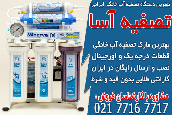 بهترین دستگاه تصفیه آب خانگی ایرانی چیست؟