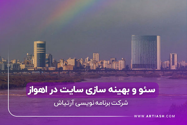 سئو سایت در اهواز
