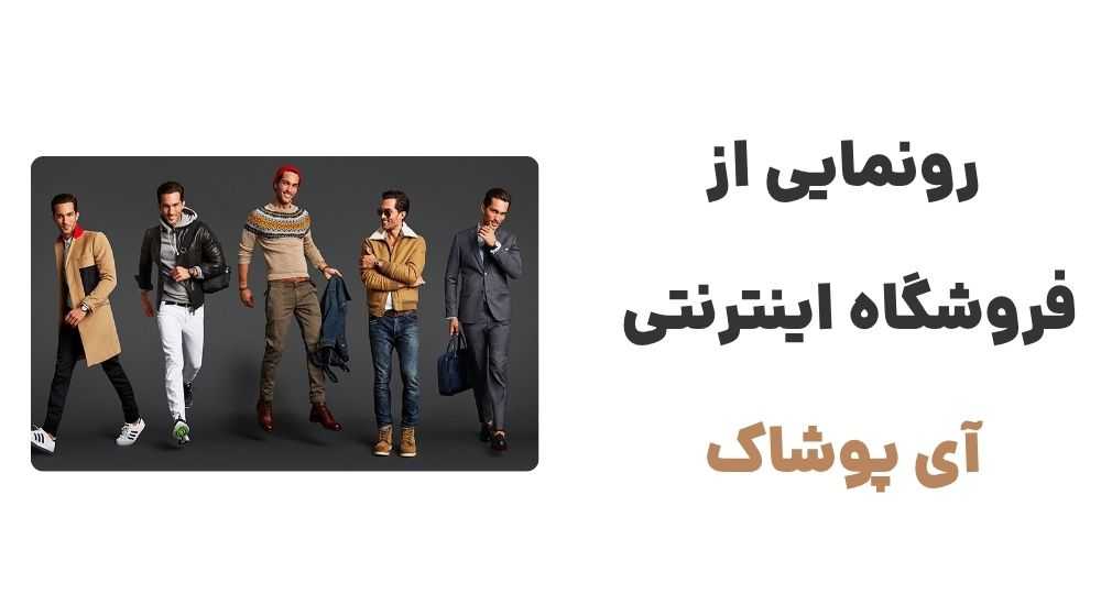 رونمایی از فروشگاه اینترنتی آی پوشاک