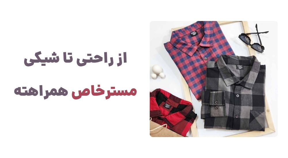 از راحتی تا شیکی، مسترخاص همراهته