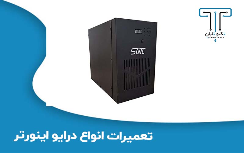 تعمیرات انواع درایو اینورتر در مجموعه تکنوتابان