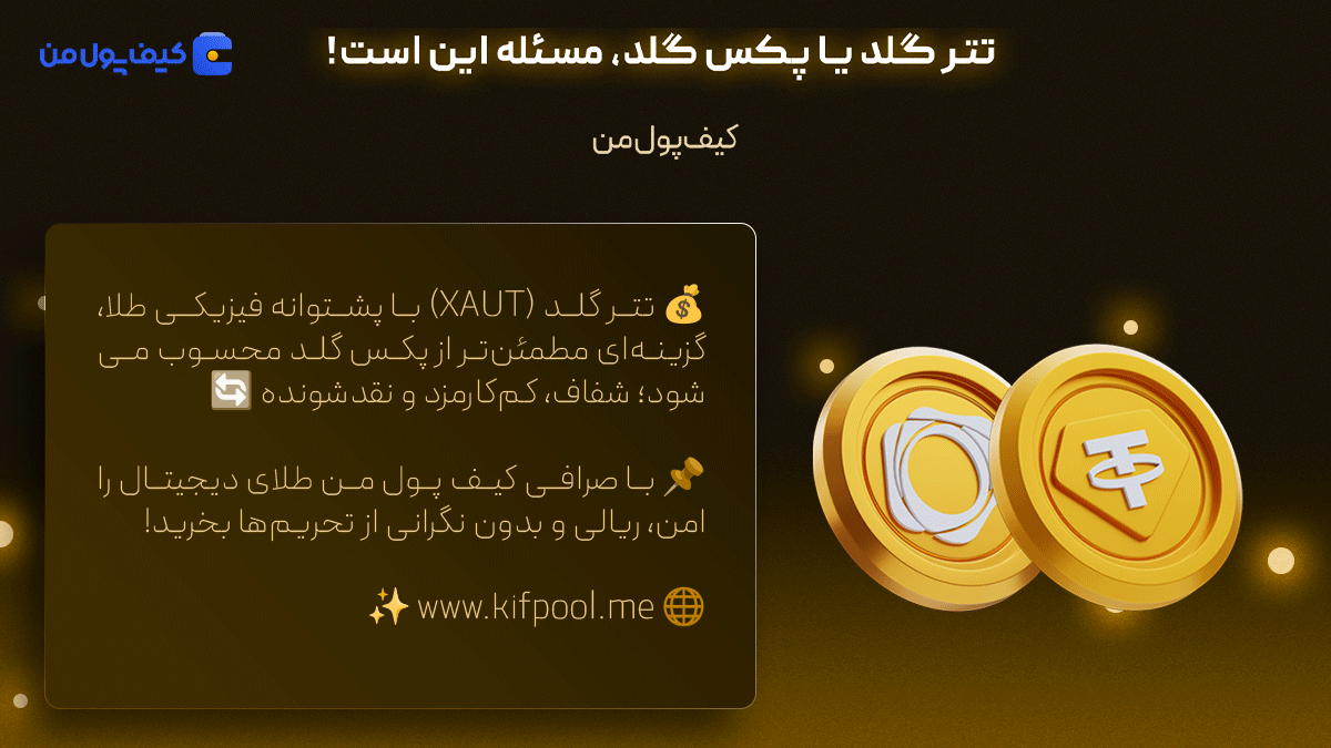 خرید فوری پکس گلد | قیمت لحظه ای طلا | صرافی کیف پول من