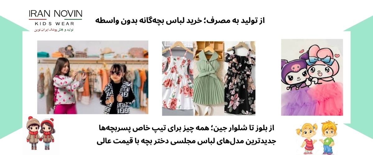 تولیدی لباس بچه گانه