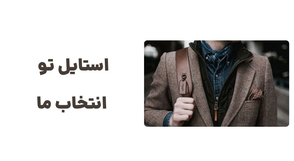 استایل تو، انتخاب ما