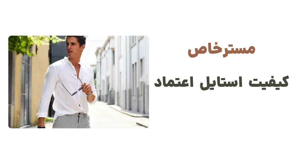 مسترخاص کیفیت، استایل، اعتماد