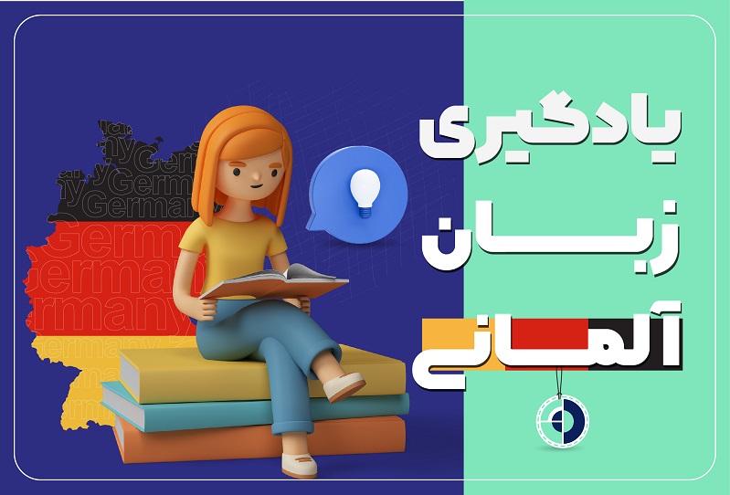 یادگیری زبان آلمانی