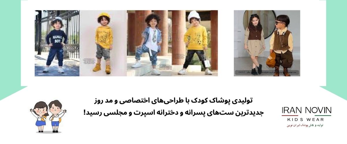 تولیدی لباس بچه گانه