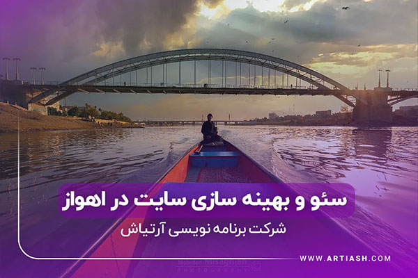 سئو اهواز