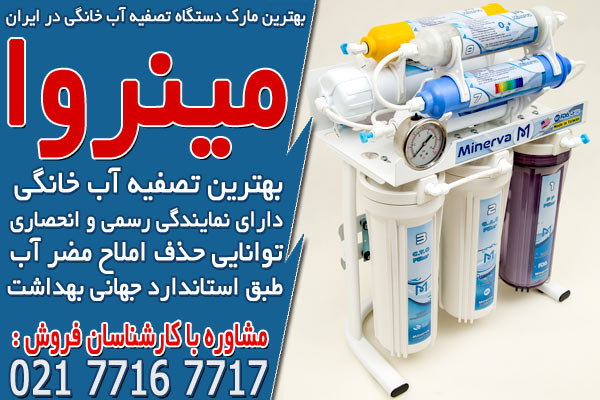 بهترین مارک دستگاه تصفیه آب خانگی در ایران