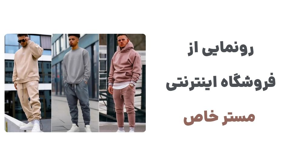رونمایی از فروشگاه اینترنتی مستر خاص