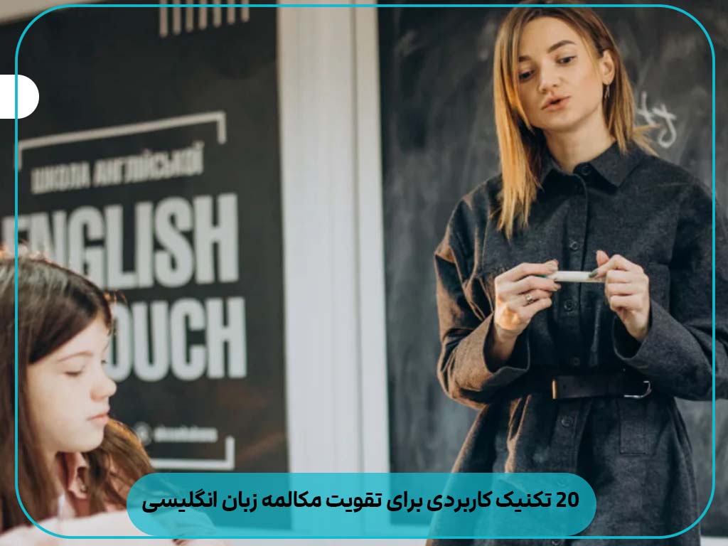 تقویت مکالمه زبان انگلیسی
