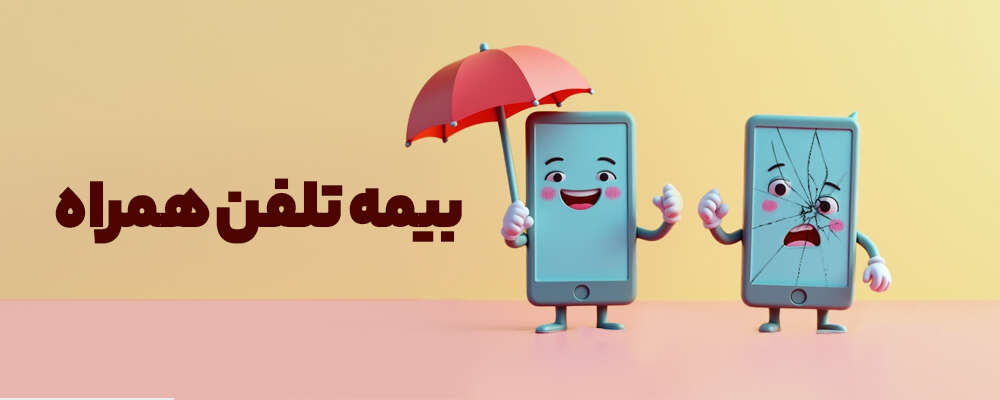  شرایط و نرخ بیمه موبایل در سال 1404 